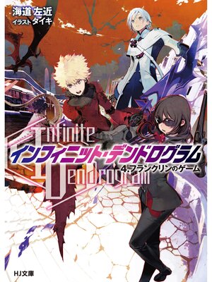 cover image of <Infinite Dendrogram>-インフィニット・デンドログラム-: 4.フランクリンのゲーム